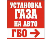 Установка ГБО Установка газа на авто - все контакты на портале avtokz.su