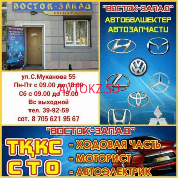Магазин автозапчастей и автотоваров Восток Запад - все контакты на портале avtokz.su