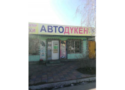 Автодукен