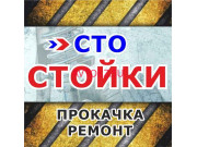 Автосервис, автотехцентр СТО Стойки - все контакты на портале avtokz.su