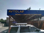 Avtolaif мойка самообслуживания