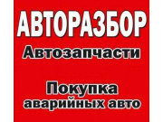 Авторазбор