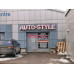Автосервис, автотехцентр - Auto-style Автосервис, автотехцентр Auto-style - все контакты на портале avtokz.su