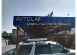 Avtolaif мойка самообслуживания