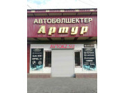 Магазин автозапчастей и автотоваров Артур - все контакты на портале avtokz.su