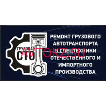 Автосервис, автотехцентр Avto Truck Service - все контакты на портале avtokz.su