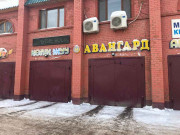 Авангард