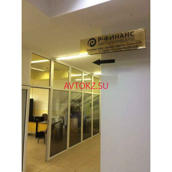 Автоломбард R-Finance - все контакты на портале avtokz.su