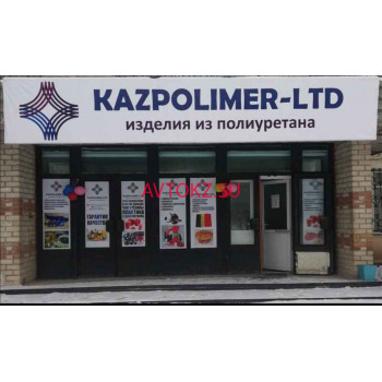 Магазин автозапчастей и автотоваров ТОО Kazpolimer-LTD - все контакты на портале avtokz.su