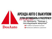 Выкуп автомобилей DosAuto Trade - все контакты на портале avtokz.su