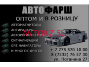 Автоаксесуары Автофарш - все контакты на портале avtokz.su