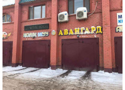 Авангард