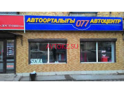 Магазин автозапчастей и автотоваров Автоцентр 077 - все контакты на портале avtokz.su