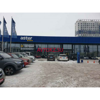 Автосалон Aster - Первый Автосупермаркет - все контакты на портале avtokz.su