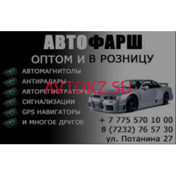 Автоаксесуары Автофарш - все контакты на портале avtokz.su