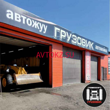 Студия автотюнинга Грузовик - все контакты на портале avtokz.su