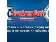 Магазин автозапчастей и автотоваров КитАвтоДон - все контакты на портале avtokz.su