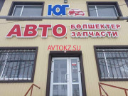 Магазин автозапчастей и автотоваров Юг - все контакты на портале avtokz.su
