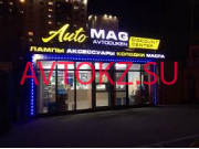 Автоаксесуары Auto_Mag - все контакты на портале avtokz.su
