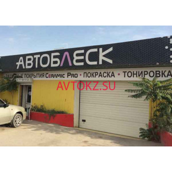 Автосервис, автотехцентр Автоблеск - все контакты на портале avtokz.su