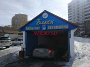 Шиномонтаж - Блеск Шиномонтаж Блеск - все контакты на портале avtokz.su