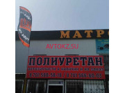 Магазин автозапчастей и автотоваров Полиуретан - все контакты на портале avtokz.su