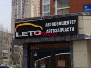 Магазин автозапчастей и автотоваров Leto - все контакты на портале avtokz.su