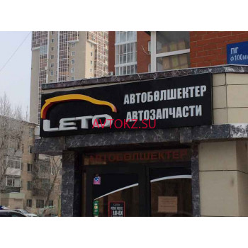 Магазин автозапчастей и автотоваров Leto - все контакты на портале avtokz.su