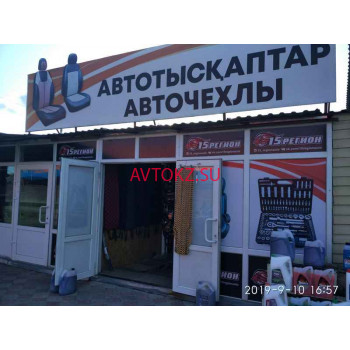Магазин автозапчастей и автотоваров 15 Регион - все контакты на портале avtokz.su