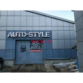 Автосервис, автотехцентр - Auto-style Автосервис, автотехцентр Auto-style - все контакты на портале avtokz.su