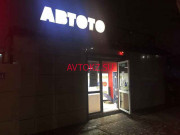 Магазин автозапчастей и автотоваров АвтоТо, пункт выдачи - все контакты на портале avtokz.su
