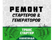 Транс Стартер