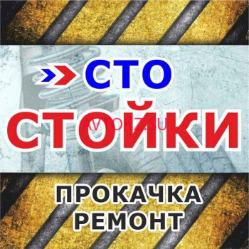 Автосервис, автотехцентр СТО Стойки - все контакты на портале avtokz.su