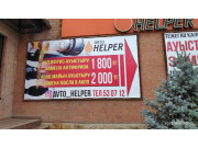 Авто HELPER