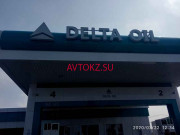АЗС Delta oil - все контакты на портале avtokz.su