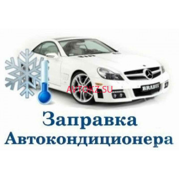 Автокондиционеры Холод Авто - все контакты на портале avtokz.su