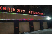 Автомойка Блеск - все контакты на портале avtokz.su