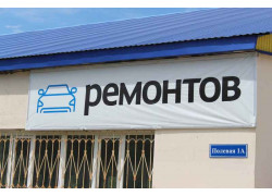 Ремонтов