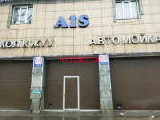 Автомойка Ais - все контакты на портале avtokz.su