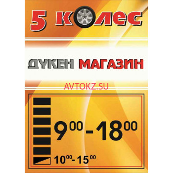 Шины и диски 5 Колёс - все контакты на портале avtokz.su