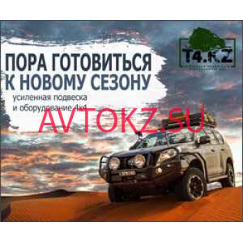 Магазин автозапчастей и автотоваров T4. Kz - все контакты на портале avtokz.su